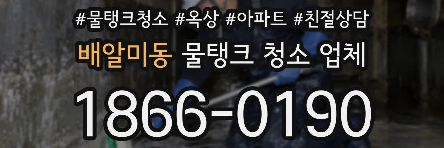 배알미동 물탱크 청소 업체