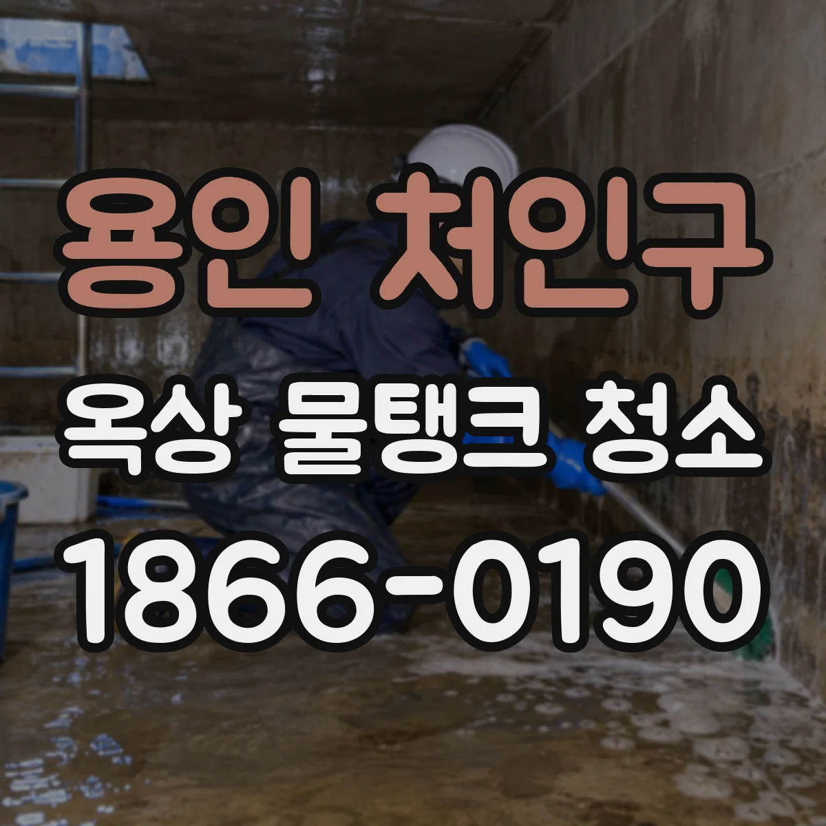 용인 처인구 옥상 물탱크 청소
