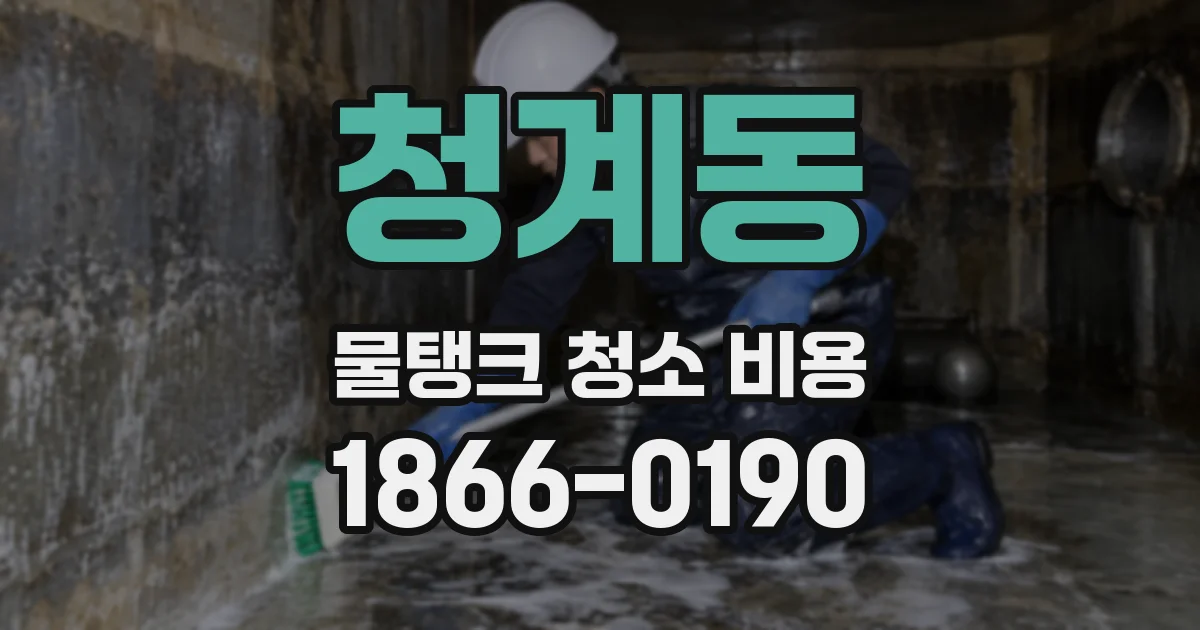 청계동 물탱크 청소 비용