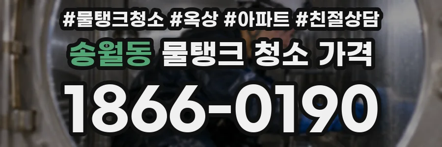 송월동 물탱크 청소 가격