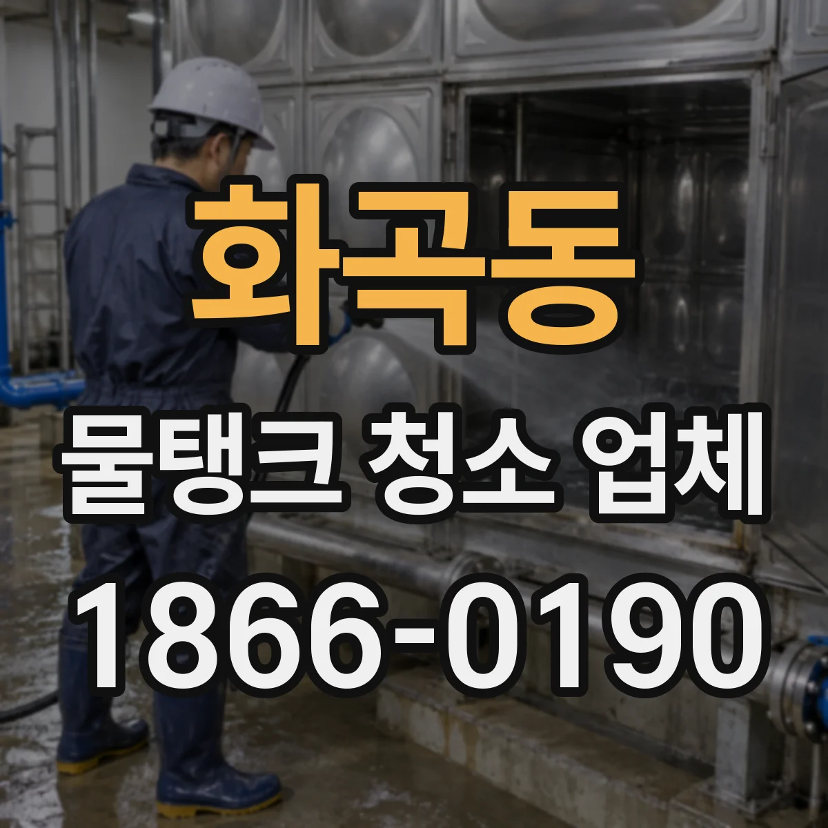 화곡동 물탱크 청소 업체