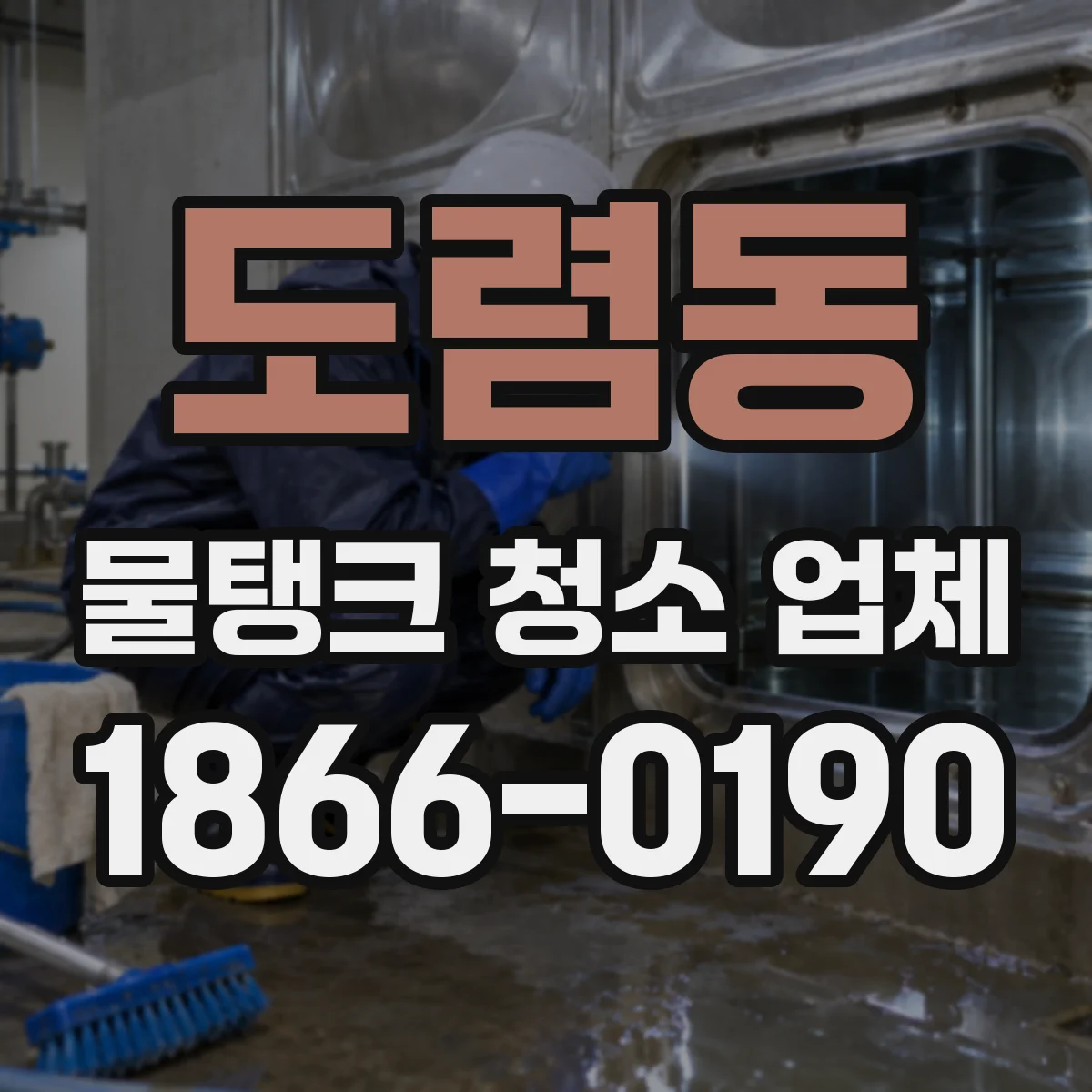 도렴동 물탱크 청소 업체
