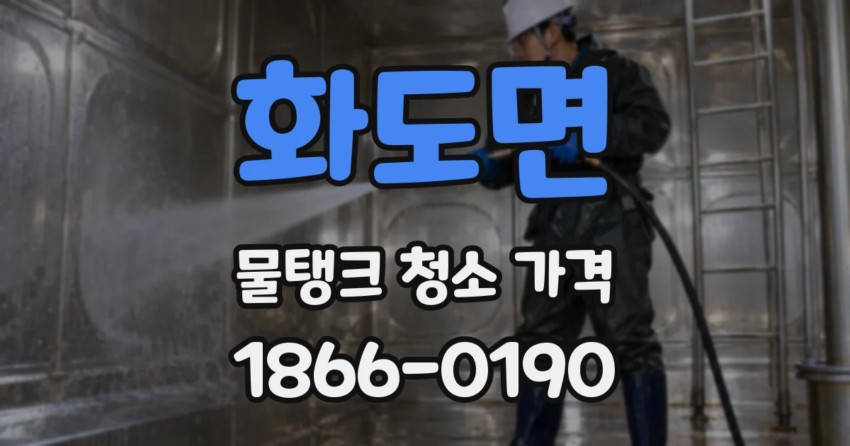 화도면 물탱크 청소 가격