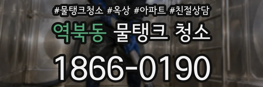 역북동 물탱크 청소