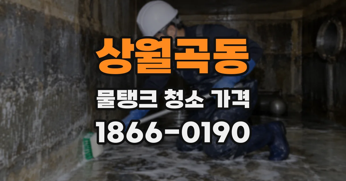 상월곡동 물탱크 청소 가격
