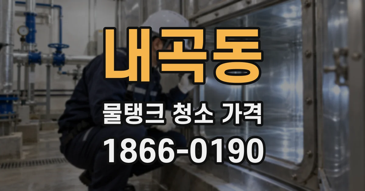 내곡동 물탱크 청소 가격