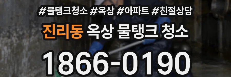 진리동 옥상 물탱크 청소
