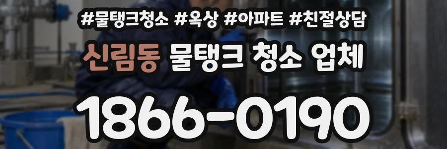 신림동 물탱크 청소 업체
