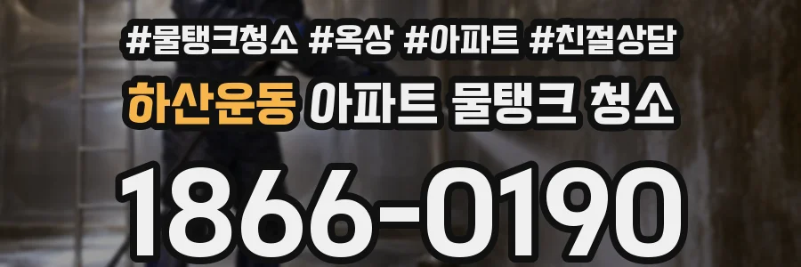 하산운동 아파트 물탱크 청소