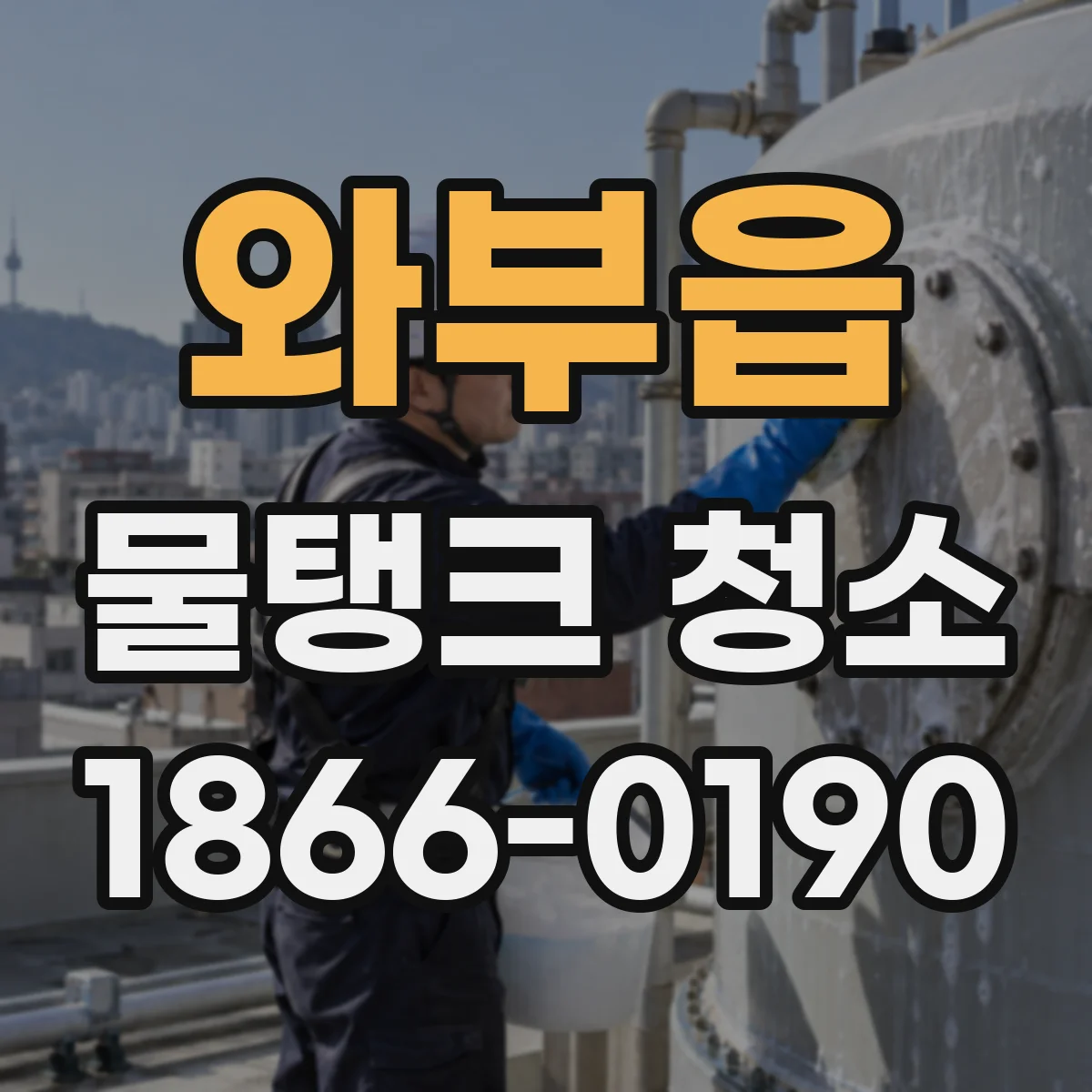 와부읍 물탱크 청소