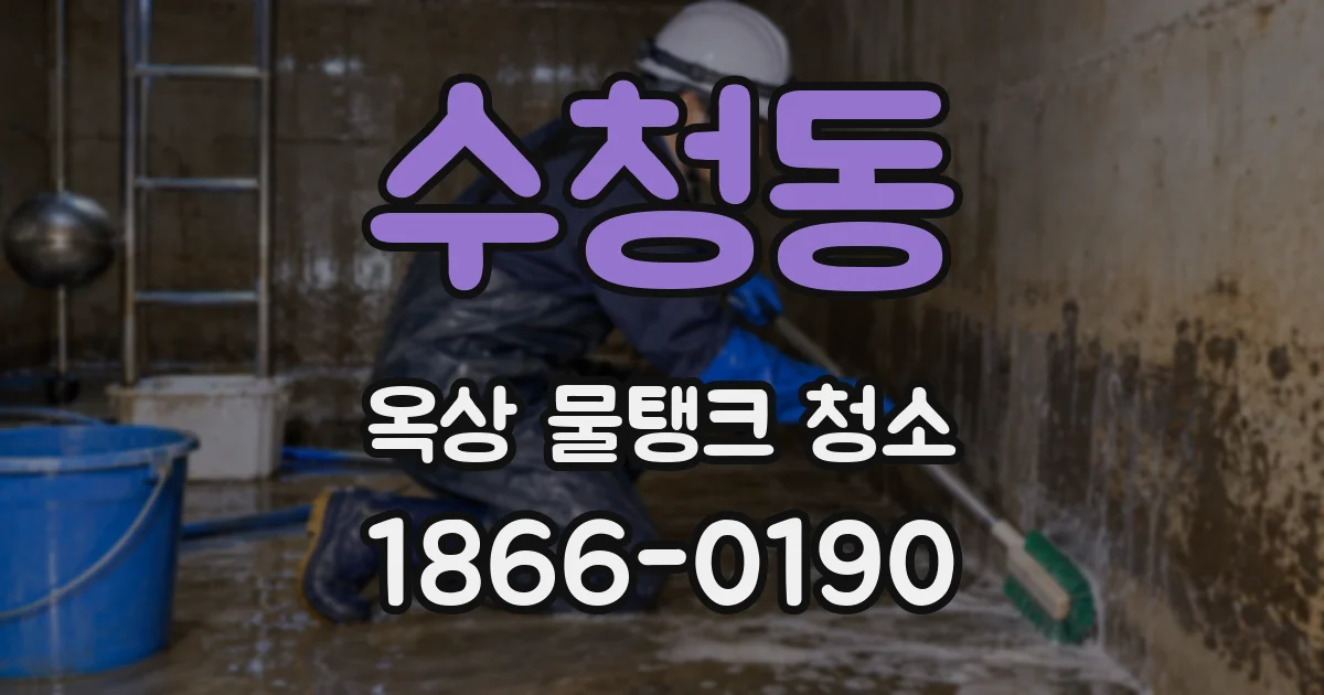 수청동 옥상 물탱크 청소