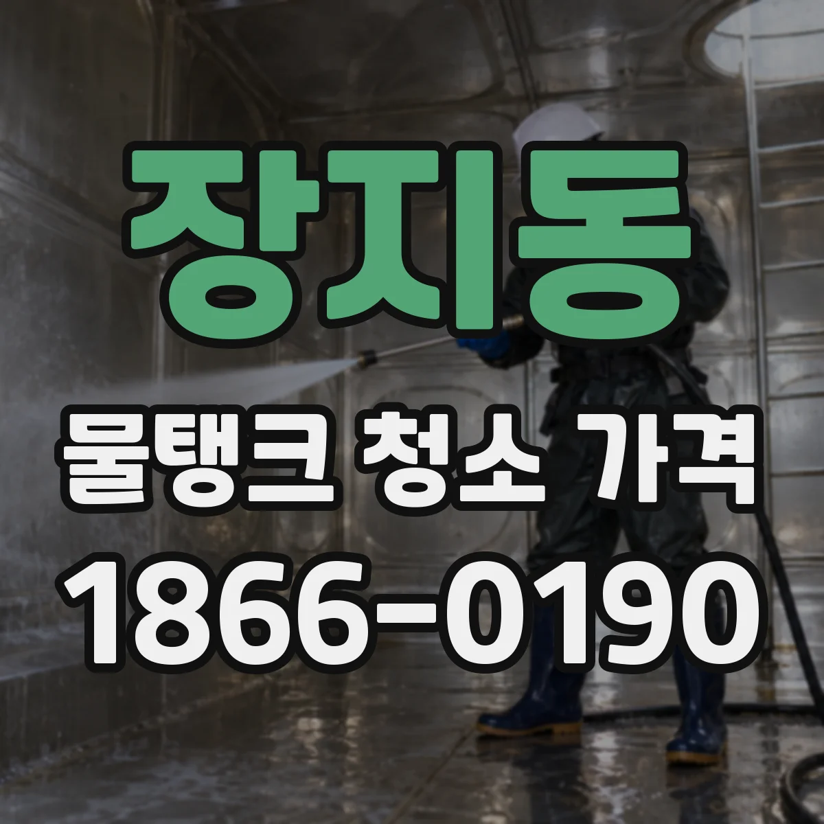 장지동 물탱크 청소 가격