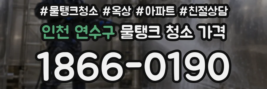 인천 연수구 물탱크 청소 가격