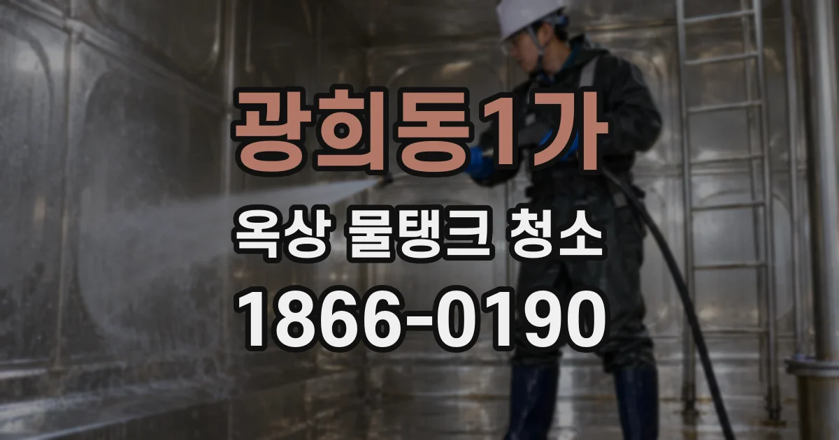 광희동1가 옥상 물탱크 청소
