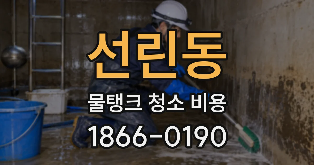 선린동 물탱크 청소 비용