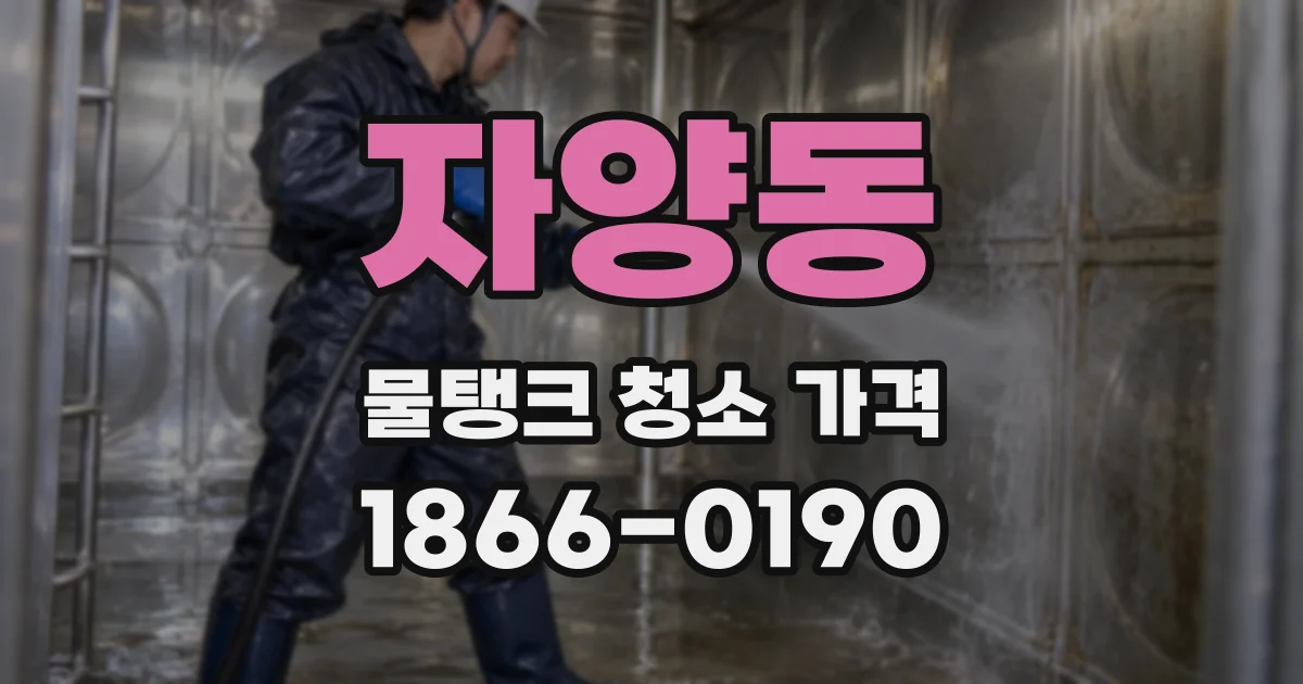 자양동 물탱크 청소 가격