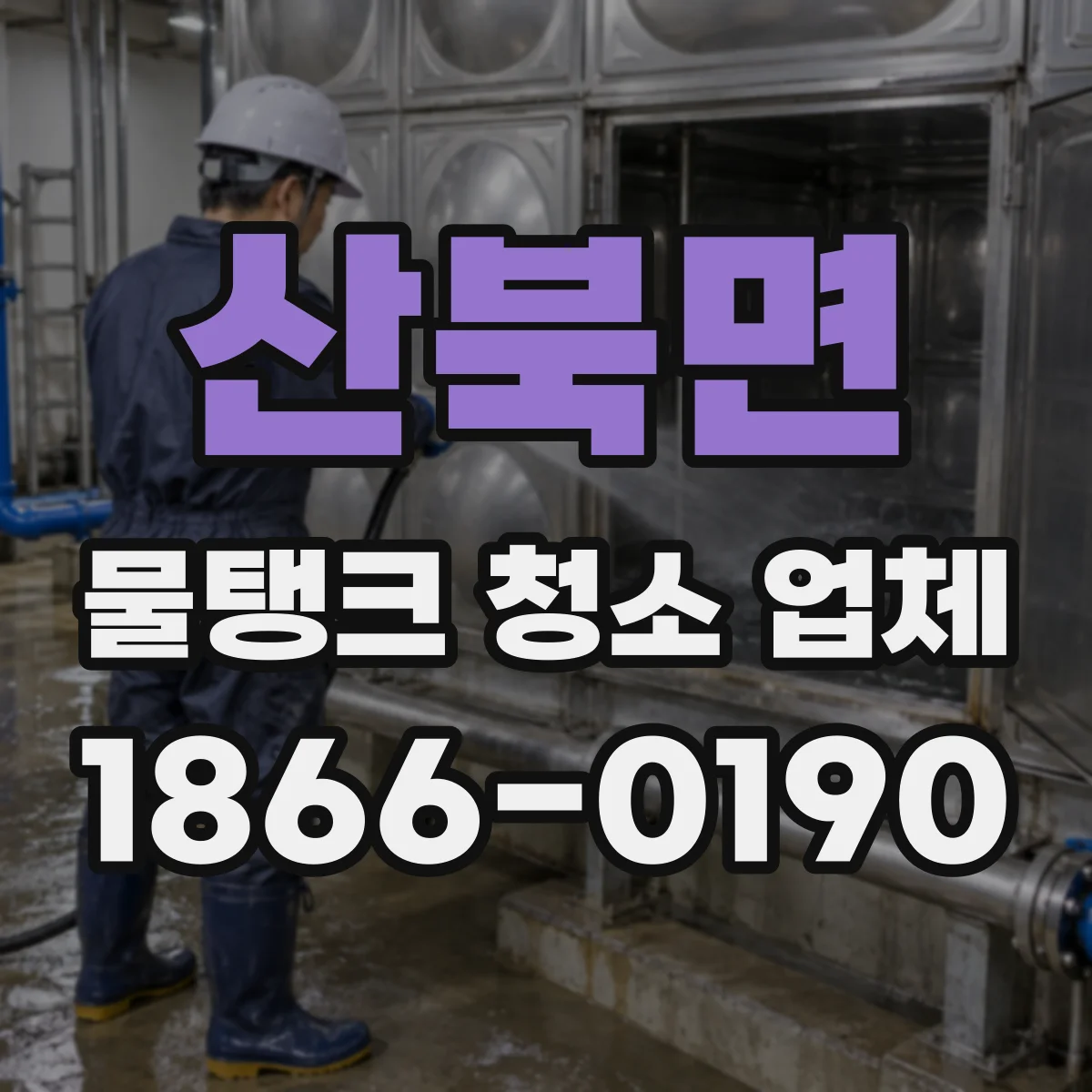 산북면 물탱크 청소 업체