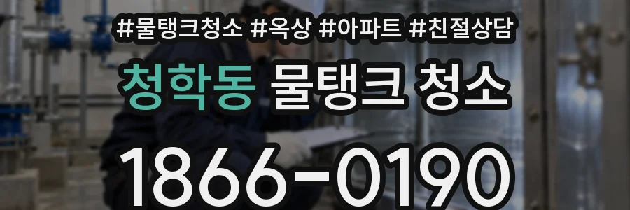 청학동 물탱크 청소