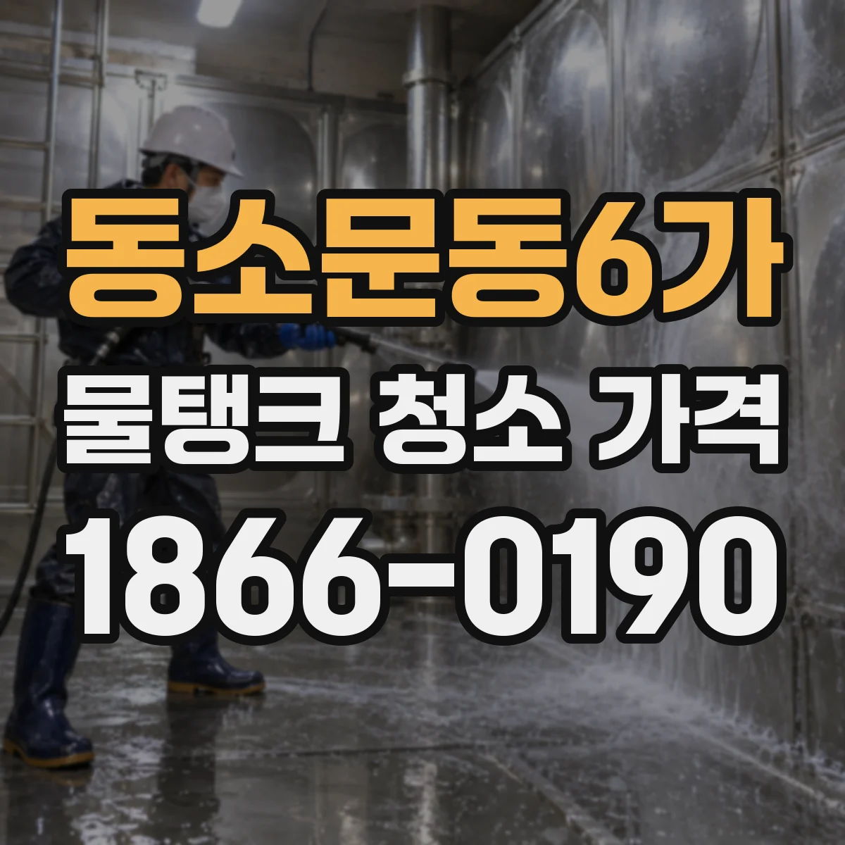 동소문동6가 물탱크 청소 가격
