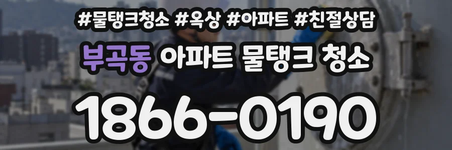 부곡동 아파트 물탱크 청소