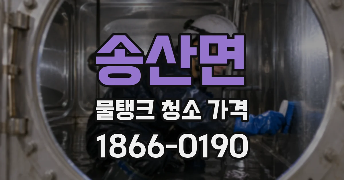 송산면 물탱크 청소 가격