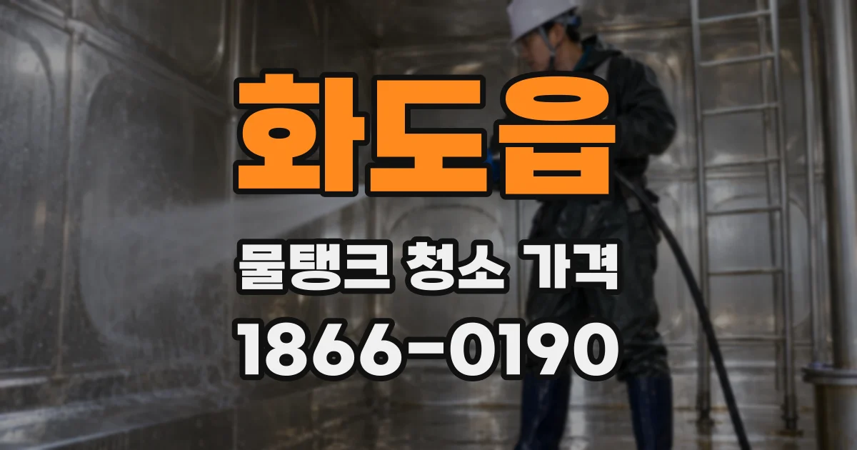 화도읍 물탱크 청소 가격