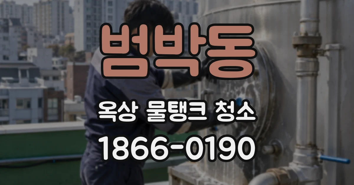 범박동 옥상 물탱크 청소