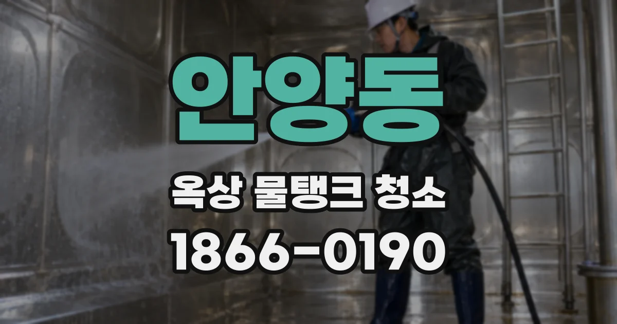 안양동 옥상 물탱크 청소