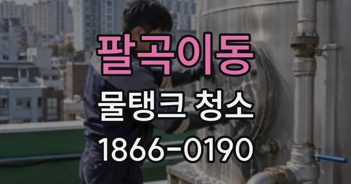 팔곡이동 물탱크 청소