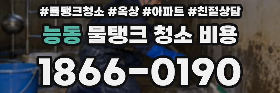 능동 물탱크 청소 비용