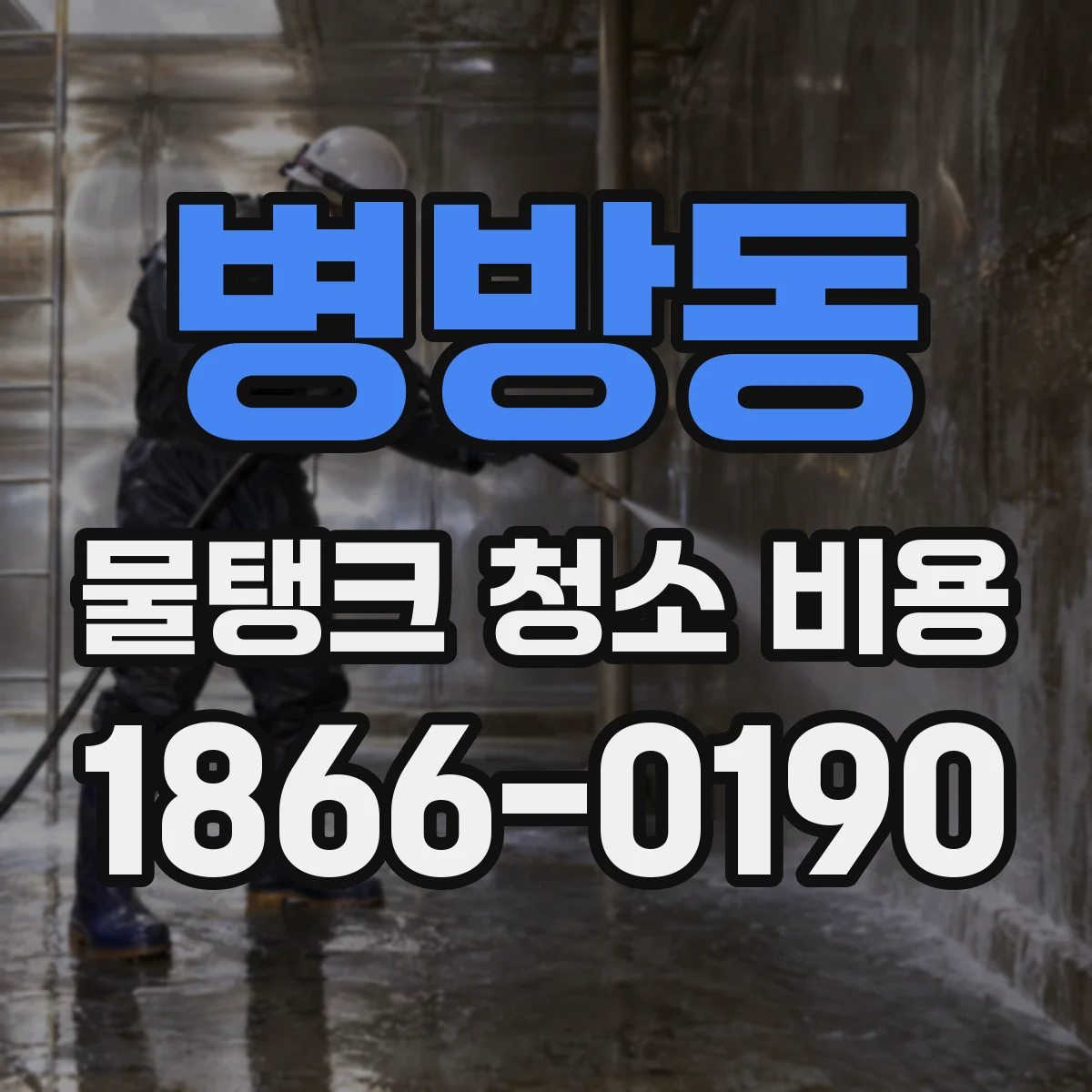 병방동 물탱크 청소 비용