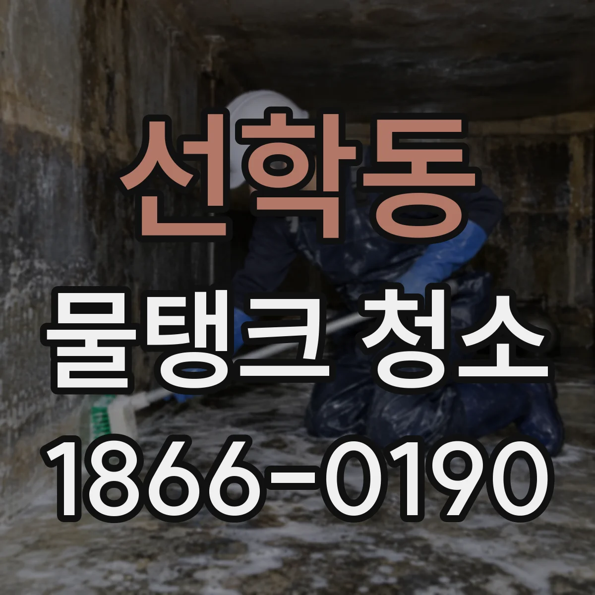 선학동 물탱크 청소