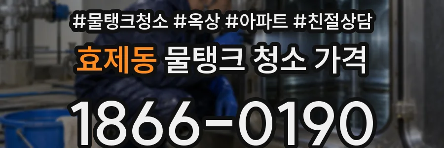 효제동 물탱크 청소 가격