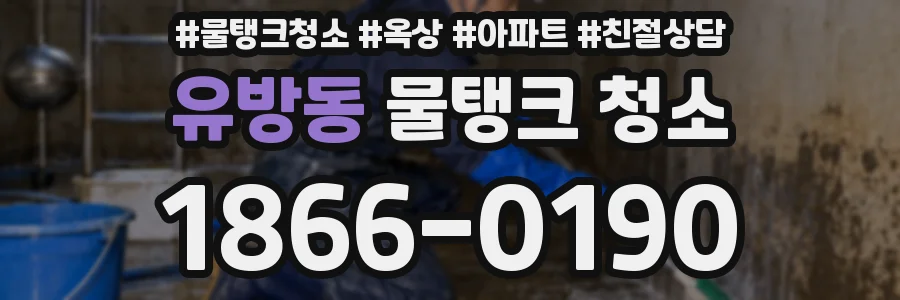 유방동 물탱크 청소