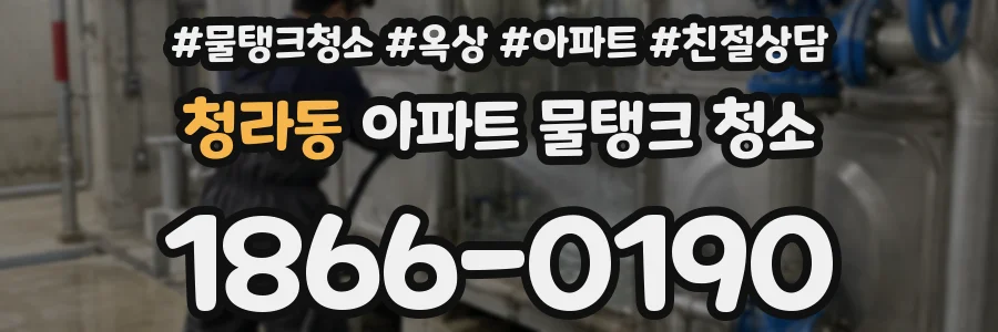 청라동 아파트 물탱크 청소