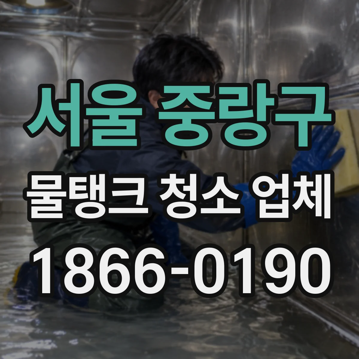 서울 중랑구 물탱크 청소 업체 역류 방지와 오염 확산 최소화 과정
