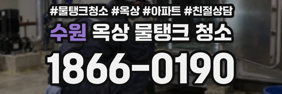 수원 옥상 물탱크 청소