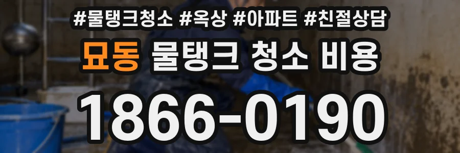 묘동 물탱크 청소 비용