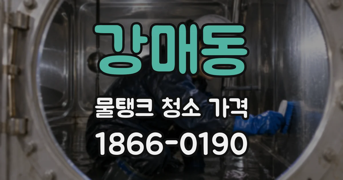 강매동 물탱크 청소 가격