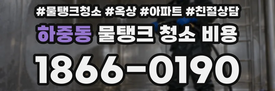 하중동 물탱크 청소 비용