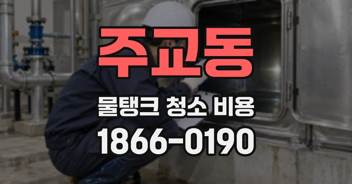 주교동 물탱크 청소 비용