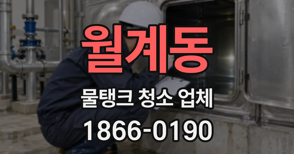 월계동 물탱크 청소 업체