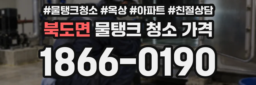 북도면 물탱크 청소 가격