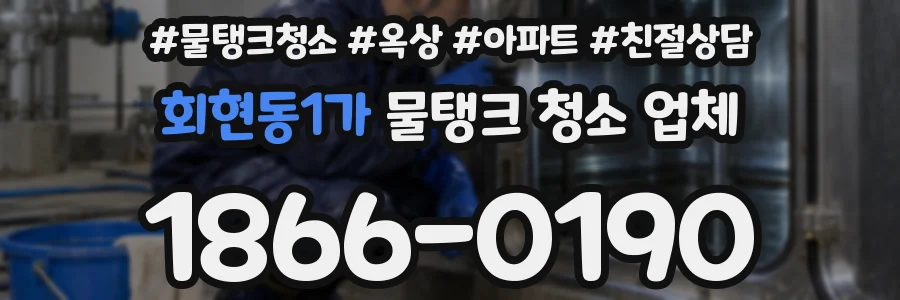 회현동1가 물탱크 청소 업체
