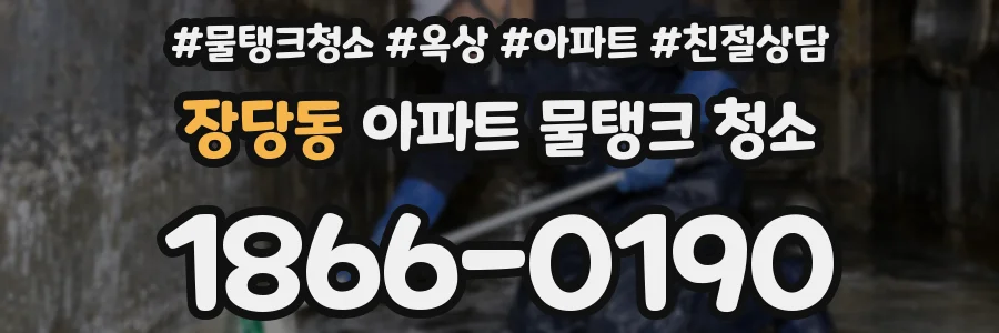 장당동 아파트 물탱크 청소