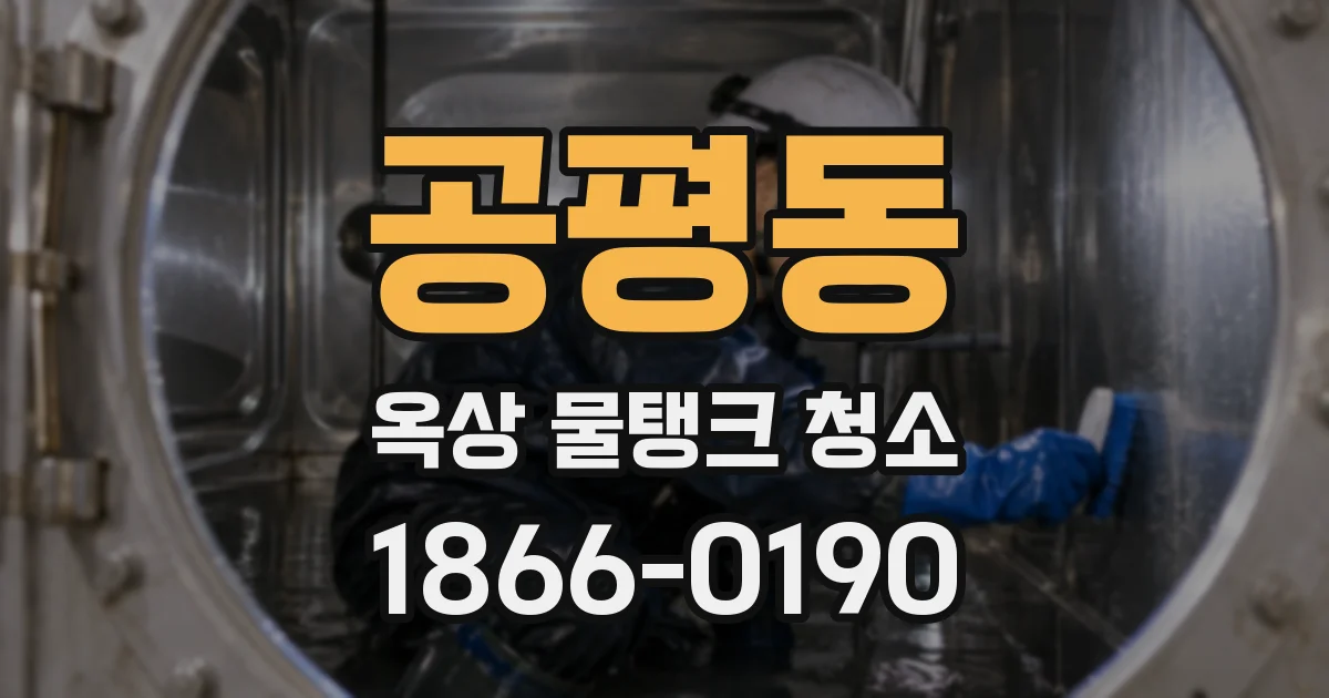 공평동 옥상 물탱크 청소