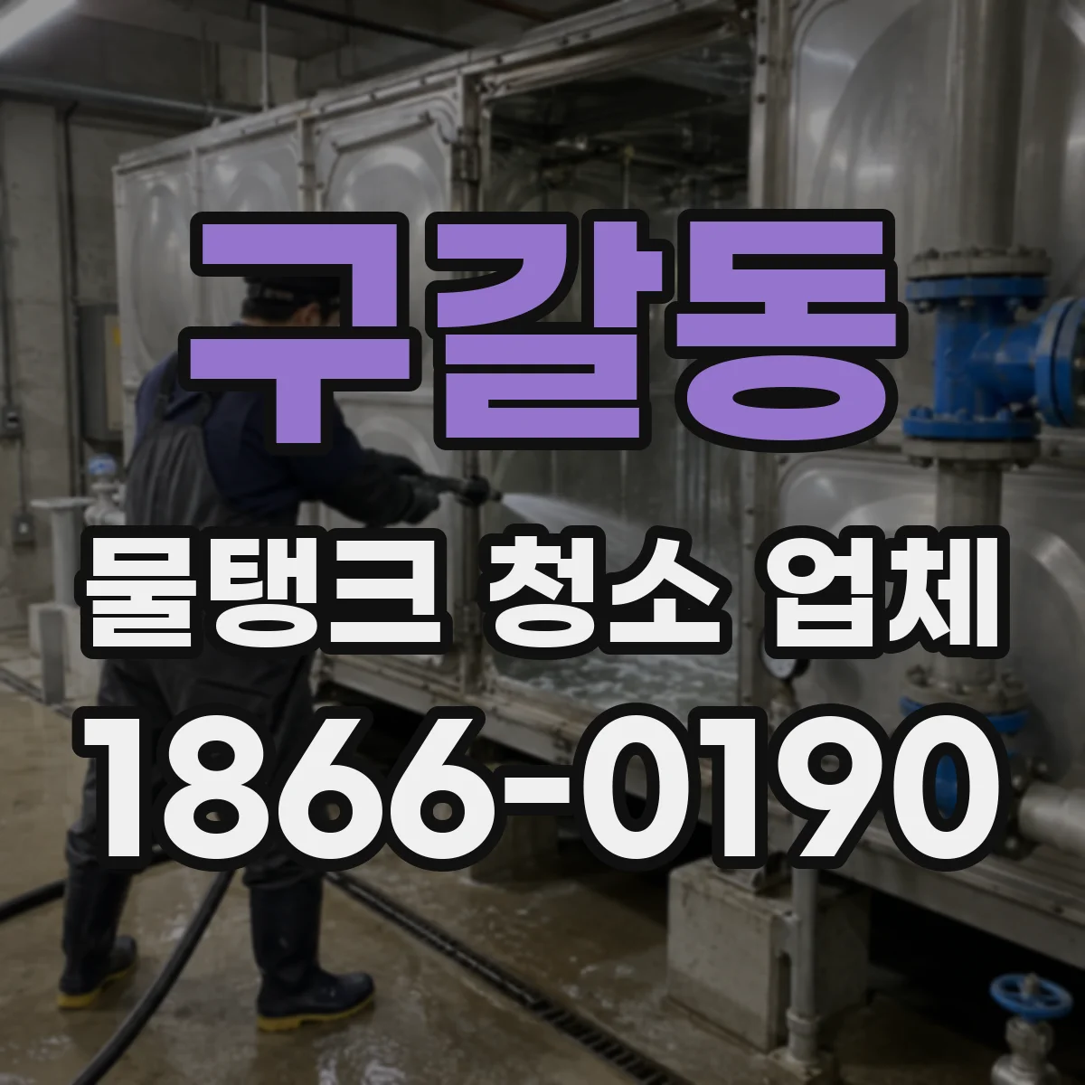 구갈동 물탱크 청소 업체