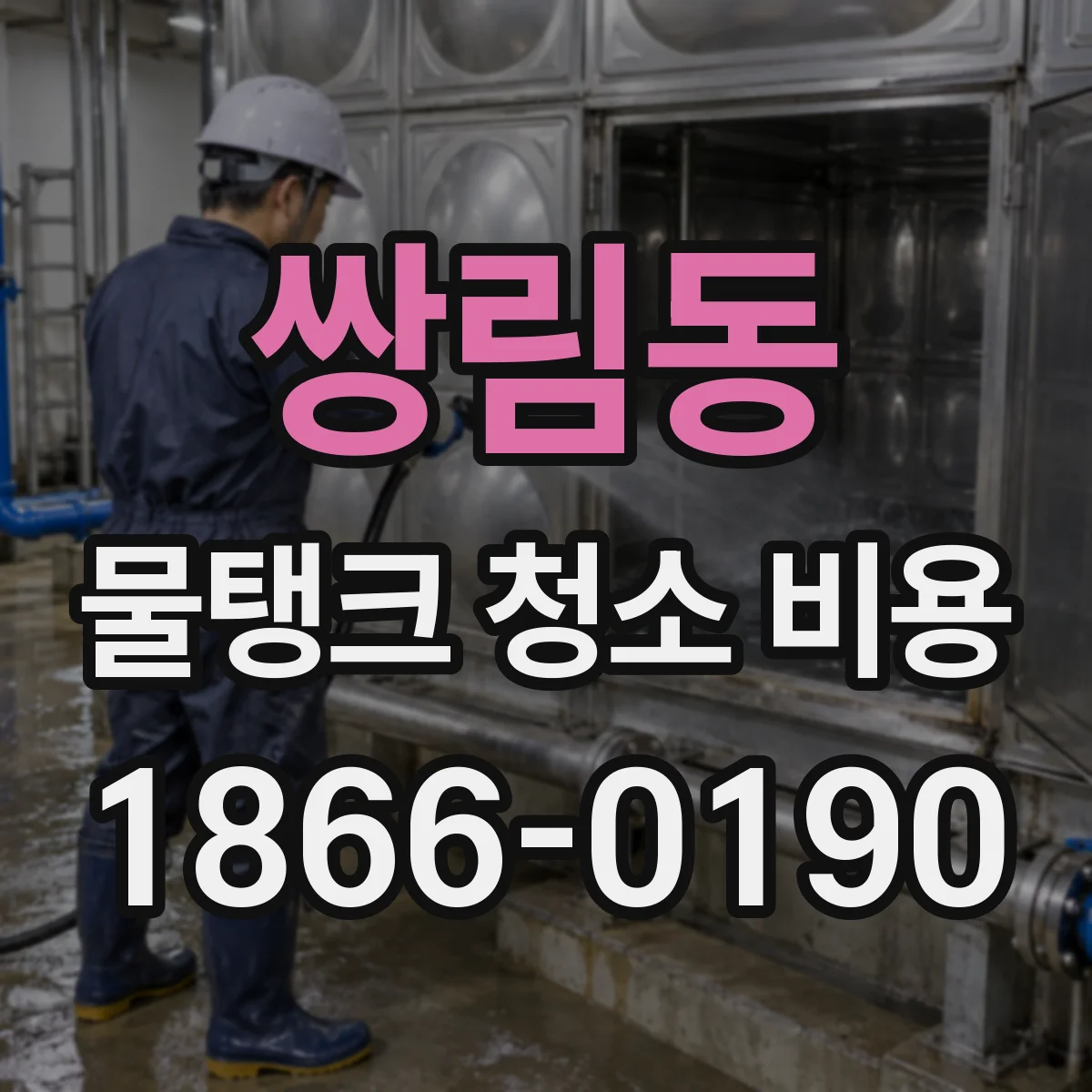 쌍림동 물탱크 청소 비용