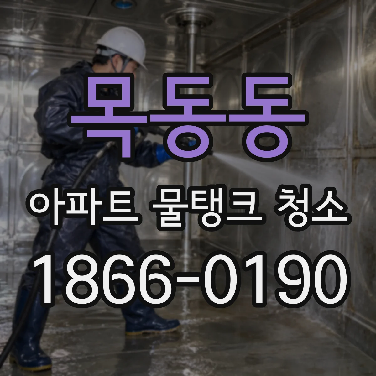 목동동 아파트 물탱크 청소
