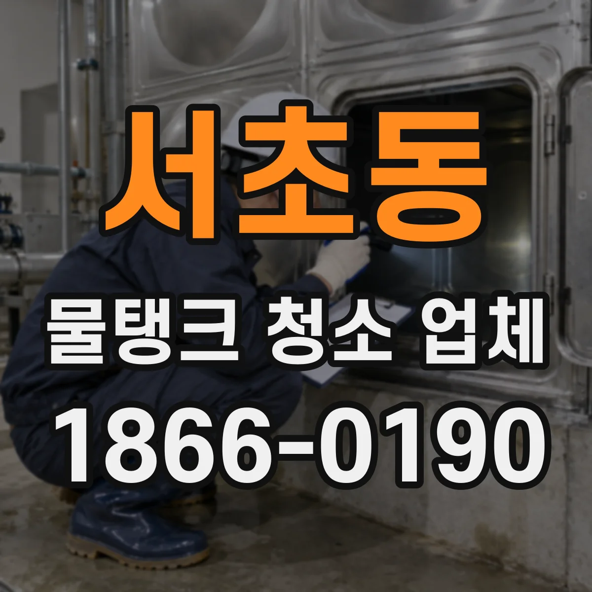 서초동 물탱크 청소 업체